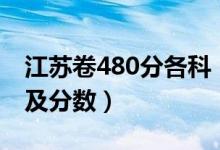 江蘇卷480分各科（江蘇高考480分組成科目及分數(shù)）