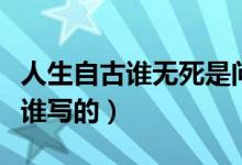 人生自古誰無死是問句嗎（人生自古誰無死是誰寫的）