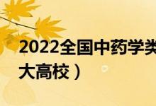 2022全國中藥學(xué)類專業(yè)大學(xué)排名（最好的十大高校）