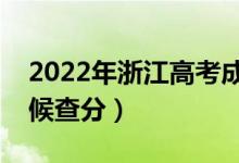 2022年浙江高考成績排名公布時間（什么時候查分）