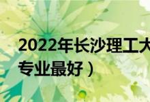 2022年長(zhǎng)沙理工大學(xué)專(zhuān)業(yè)排名及介紹（哪些專(zhuān)業(yè)最好）