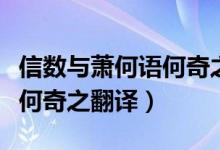 信數(shù)與蕭何語(yǔ)何奇之翻譯注釋?zhuān)ㄐ艛?shù)與蕭何語(yǔ)何奇之翻譯）