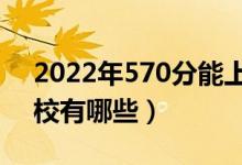 2022年570分能上211大學(xué)嗎（可以上的學(xué)校有哪些）