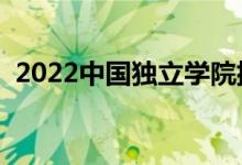 2022中國獨立學院排名（最新高校排行榜）