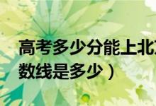 高考多少分能上北京印刷學(xué)院（2021錄取分?jǐn)?shù)線是多少）