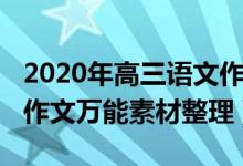 2020年高三語(yǔ)文作文素材（2022年高中語(yǔ)文作文萬(wàn)能素材整理）