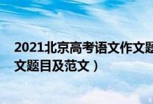 2021北京高考語文作文題目及范文（2021北京高考語文作文題目及范文）