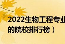 2022生物工程專業(yè)大學(xué)最新排名名單（最好的院校排行榜）