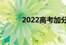 2022高考加分新規(guī)（最新政策）