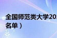 全國(guó)師范類大學(xué)2020（2022全國(guó)師范類院校名單）