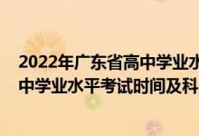 2022年廣東省高中學業(yè)水平考試時間（2022廣東上半年高中學業(yè)水平考試時間及科目）