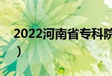 2022河南省?？圃盒Ｅ琶ㄗ詈玫母呗殞W(xué)校）