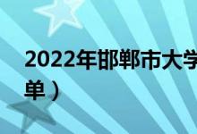 2022年邯鄲市大學(xué)有哪些（最新邯鄲學(xué)校名單）