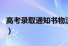 高考錄取通知書物流信息查詢方法（怎么查詢）