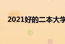 2021好的二本大學推薦有哪些（哪個好）