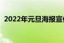 2022年元旦海報(bào)宣傳語有哪些（怎么寫好）