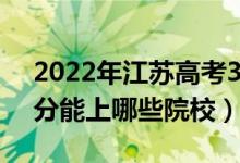 2022年江蘇高考380分能報(bào)什么大學(xué)（380分能上哪些院校）