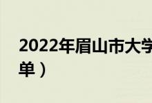 2022年眉山市大學(xué)有哪些（最新眉山學(xué)校名單）