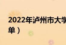 2022年瀘州市大學(xué)有哪些（最新瀘州學(xué)校名單）