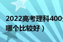 2022高考理科400分左右的二本大學(xué)有哪些（哪個(gè)比較好）