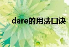 dare的用法口訣（dare的用法和短語(yǔ)）