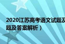 2020江蘇高考語(yǔ)文試題及答案解析（2020江蘇高考語(yǔ)文試題及答案解析）