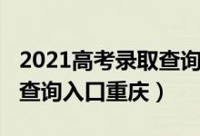 2021高考錄取查詢?nèi)肟谫F州（2021高考錄取查詢?nèi)肟谥貞c）