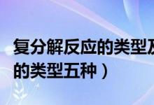 復分解反應的類型及反應的條件（復分解反應的類型五種）