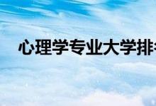 心理學(xué)專業(yè)大學(xué)排名（2021最新排行榜）