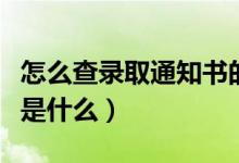 怎么查錄取通知書的物流信息（具體查詢方法是什么）