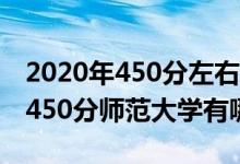 2020年450分左右?guī)煼洞髮W（2022高考理科450分師范大學有哪些）