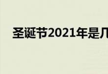 圣誕節(jié)2021年是幾月幾日（是什么時(shí)候）