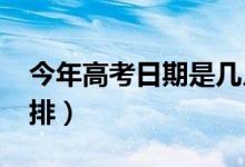 今年高考日期是幾月幾號（2021高考時間安排）