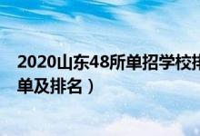 2020山東48所單招學校排名（2022山東最好的單招學校名單及排名）