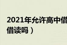 2021年允許高中借讀條件（2021年允許高中借讀嗎）