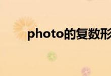 photo的復(fù)數(shù)形式（photo的復(fù)數(shù)）