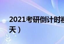 2021考研倒計時視頻（2021考研倒計時15天）