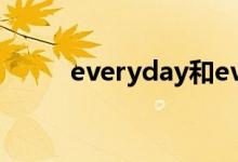 everyday和every（day的區(qū)別）