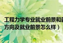 工程力學(xué)專業(yè)就業(yè)前景和就業(yè)方向（2022工程力學(xué)專業(yè)就業(yè)方向及就業(yè)前景怎么樣）