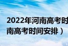 2022年河南高考時間和錄取順序（2022年河南高考時間安排）