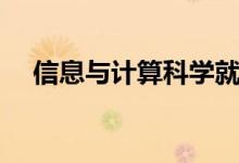 信息與計算科學(xué)就業(yè)方向（有哪些出路）