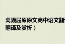 離騷屈原原文高中語文翻譯及賞析（離騷屈原原文高中語文翻譯及賞析）