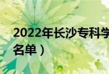 2022年長沙?？茖W(xué)校有哪些（最新高職院校名單）