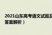 2021山東高考語文試題及答案（2021山東高考語文試題及答案解析）