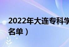 2022年大連?？茖W校有哪些（最新高職院校名單）