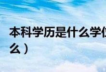 本科學歷是什么學位（學歷和學位的區(qū)別是什么）