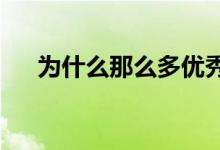 為什么那么多優(yōu)秀父母的孩子成績(jī)平平