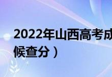 2022年山西高考成績排名公布時間（什么時候查分）