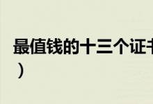 最值錢的十三個證書（含金量高的證書排行榜）