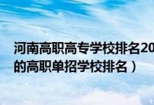 河南高職高專學(xué)校排名2021最新排名（2022河南十大最好的高職單招學(xué)校排名）